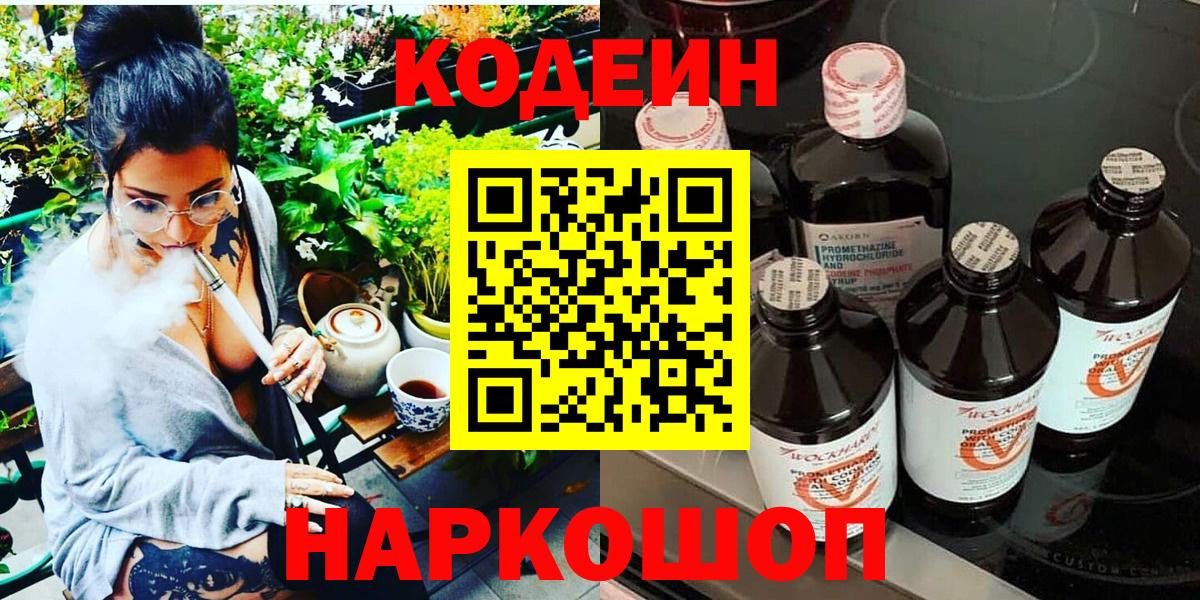 Кодеин Purple Drank  Кодеиновый сироп Lean Purple Drank  Вход с VPN  Боровичи 